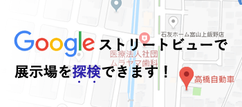 Googleストリートビューで展示場を探検できます！